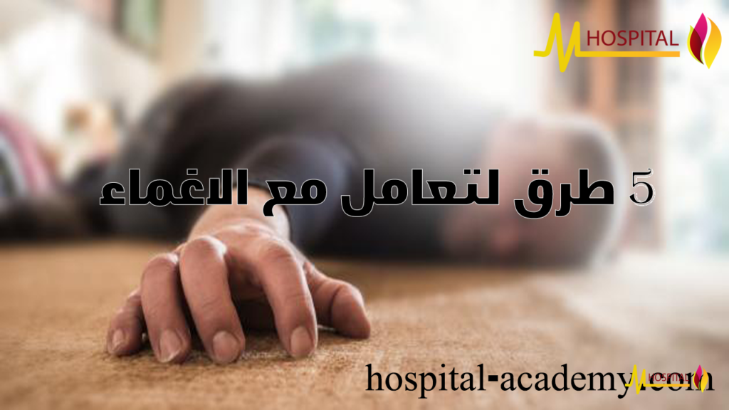 الاسعافات الاولية للاغماء , الاغماء المفاجئ , الاغماء , اسباب الاغماء