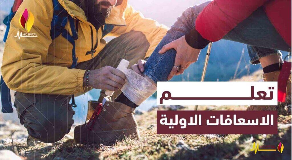 الاسعافات الاولية