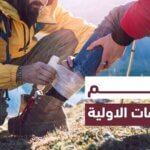 الاسعافات الاولية