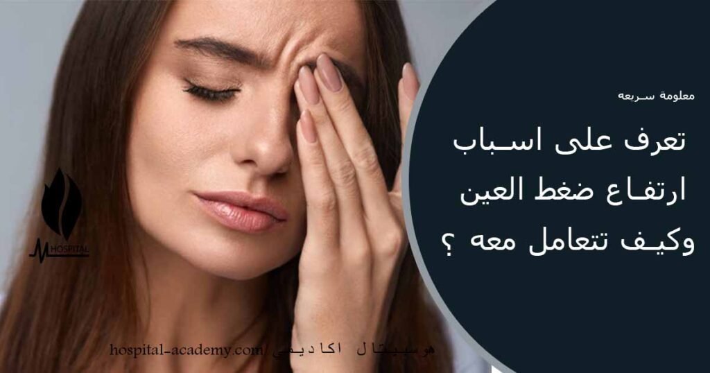 ارتفاع ضغط العين