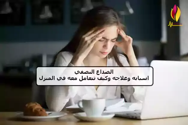 الصداع النصفي , هوسبيتال اكادمي