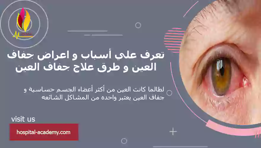 جفاف العين
