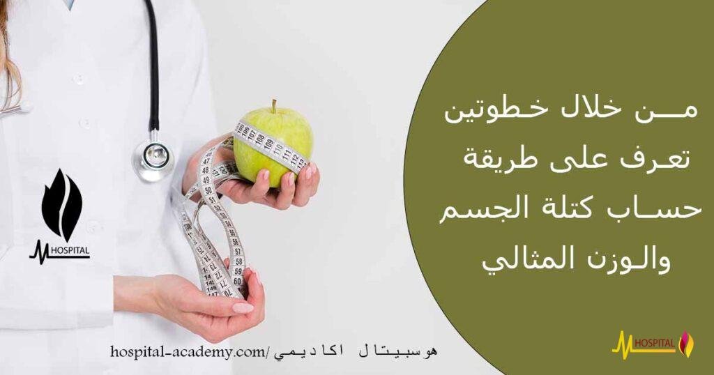 حساب كتلة الجسم