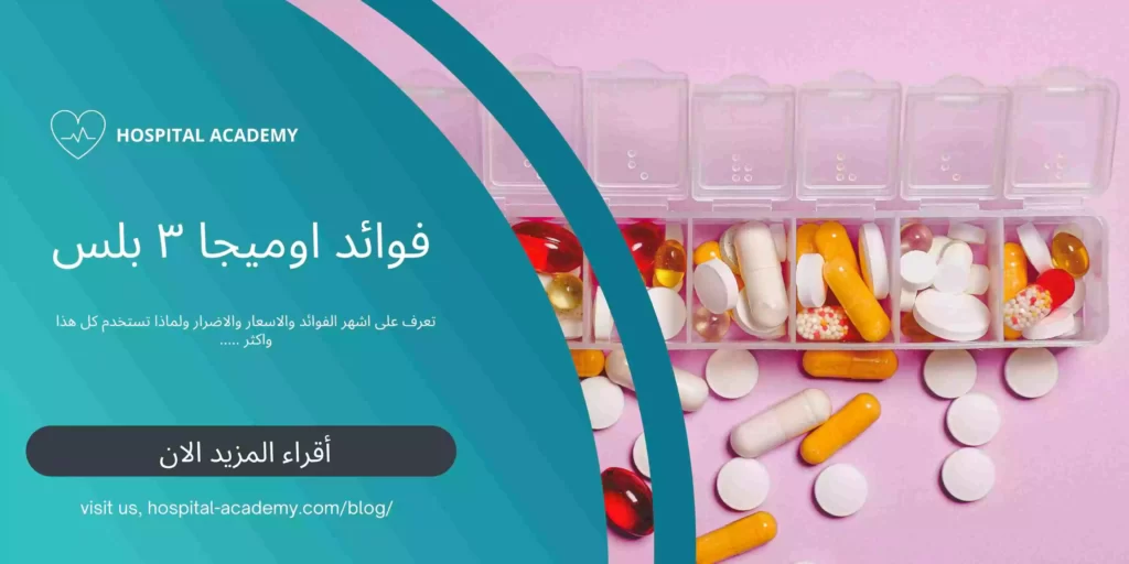 اوميجا 3 بلس , هوسبيتال اكادمي