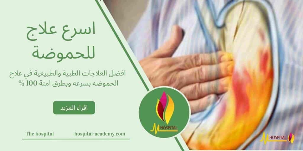 اسرع علاج للحموضة , هوسبيتال اكادمي