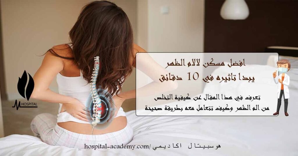 مسكن لالام الظهر