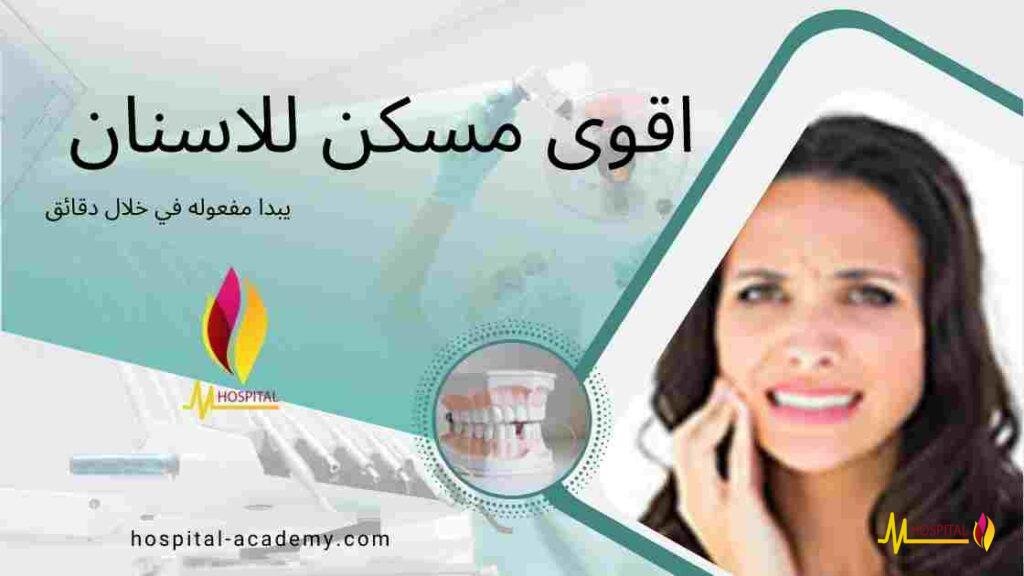 اقوى مسكن للاسنان
