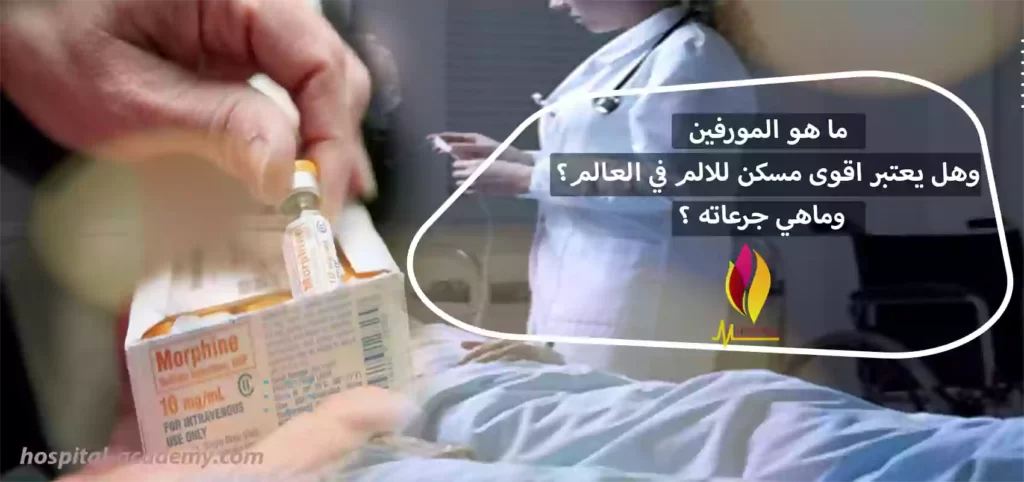 المورفين