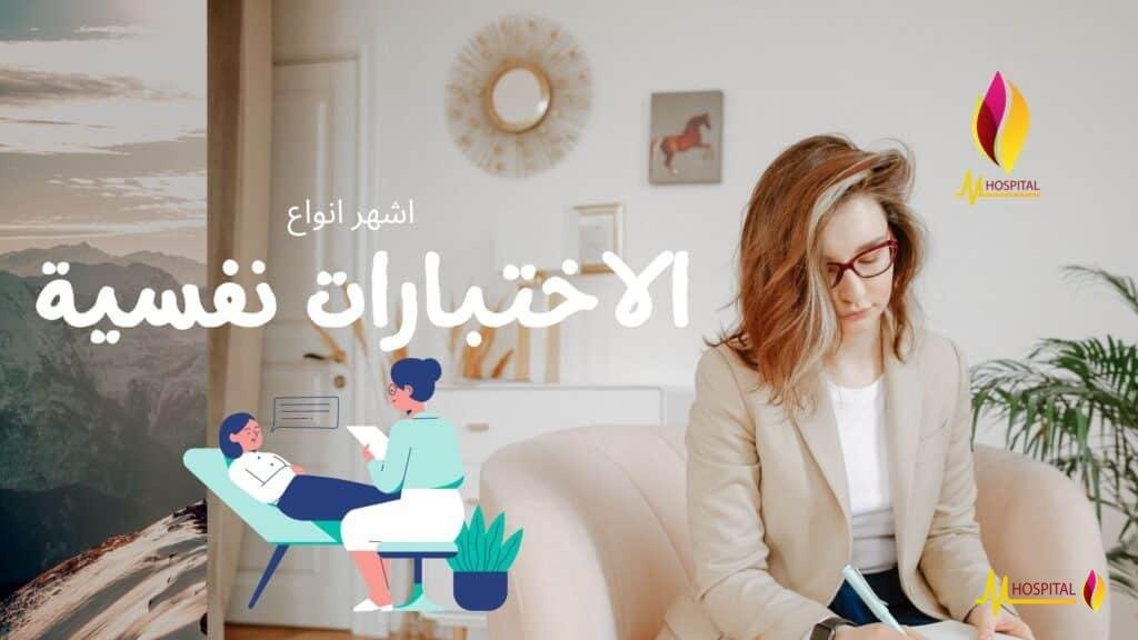اختبارات نفسية