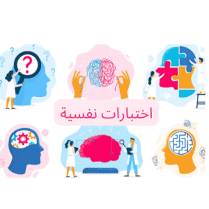 اختبارات نفسيه - هوسبيتال اكادمي