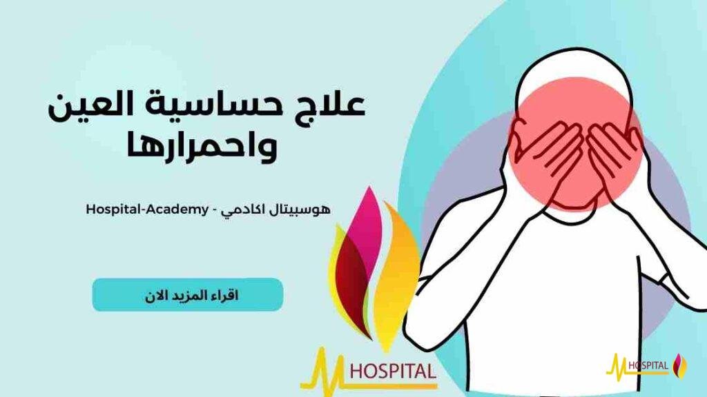 علاج حساسية العين واحمرارها