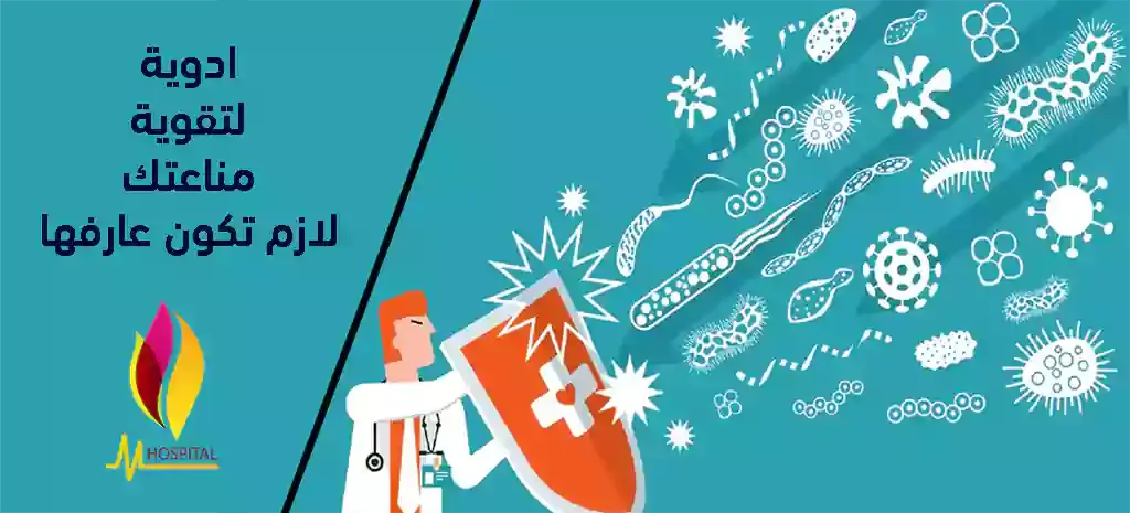 ادوية لتقوية المناعه ادوية لرفع المناعه