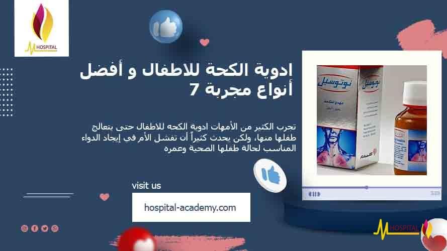 ادوية الكحة للاطفال