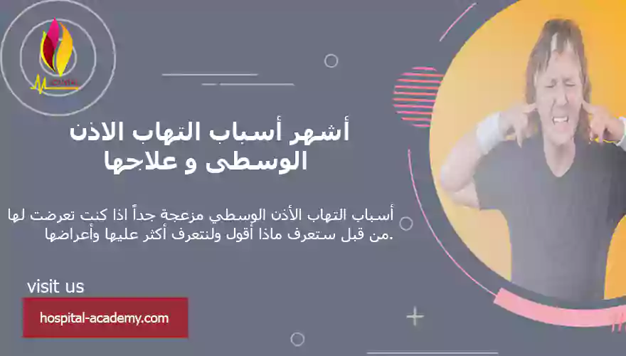أسباب التهاب الاذن ,أسباب التهاب الأذن الوسطي