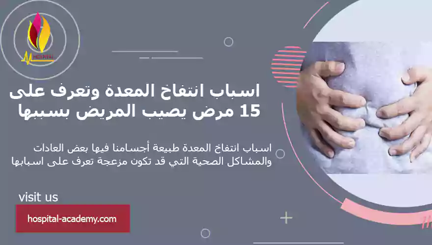 اسباب انتفاخ المعدة
