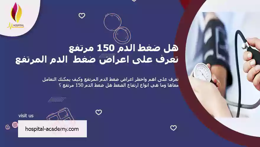اعراض ضغط الدم المرتفع , هل ضغط الدم 150 مرتفع