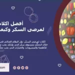 اكلات لمرضي السكر , هوسبيتال اكادمي