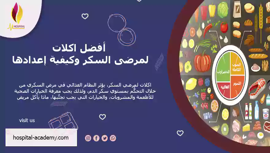 اكلات لمرضي السكر , هوسبيتال اكادمي