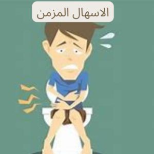 اسباب الاسهال المزمن