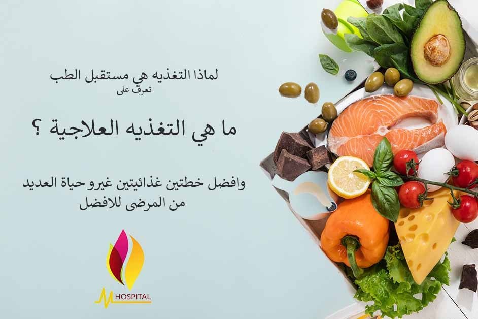 التغذيه العلاجية