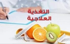 التغذيه العلاجية