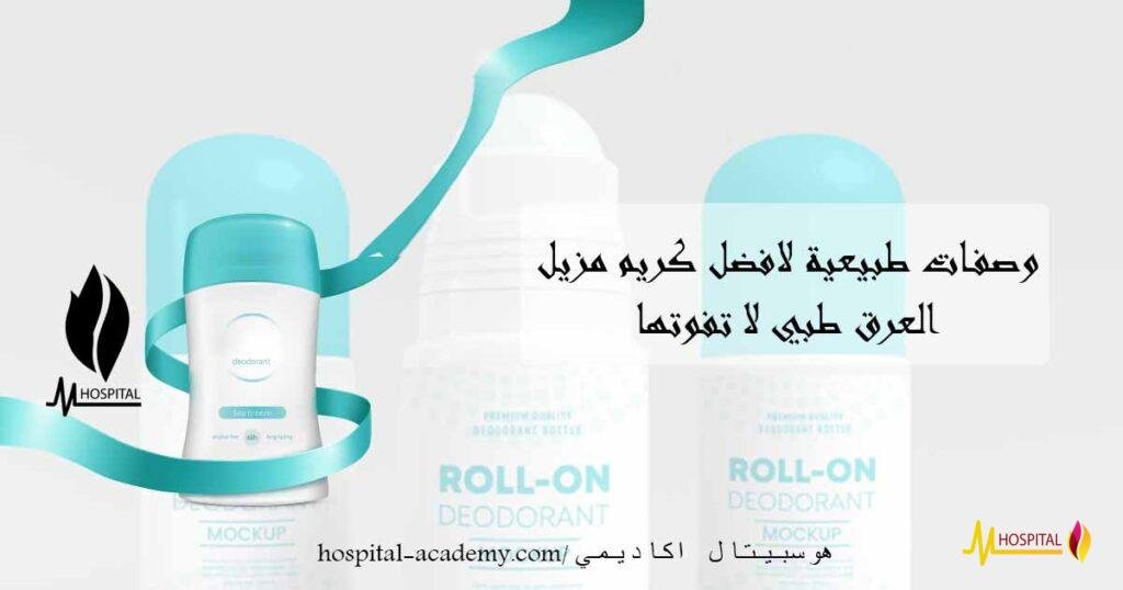 كريم مزيل العرق طبي