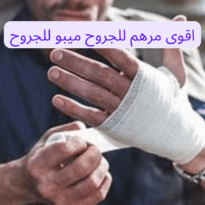 مرهم للحروق , ميبو للحروق , هوسبيتال اكاديمي 