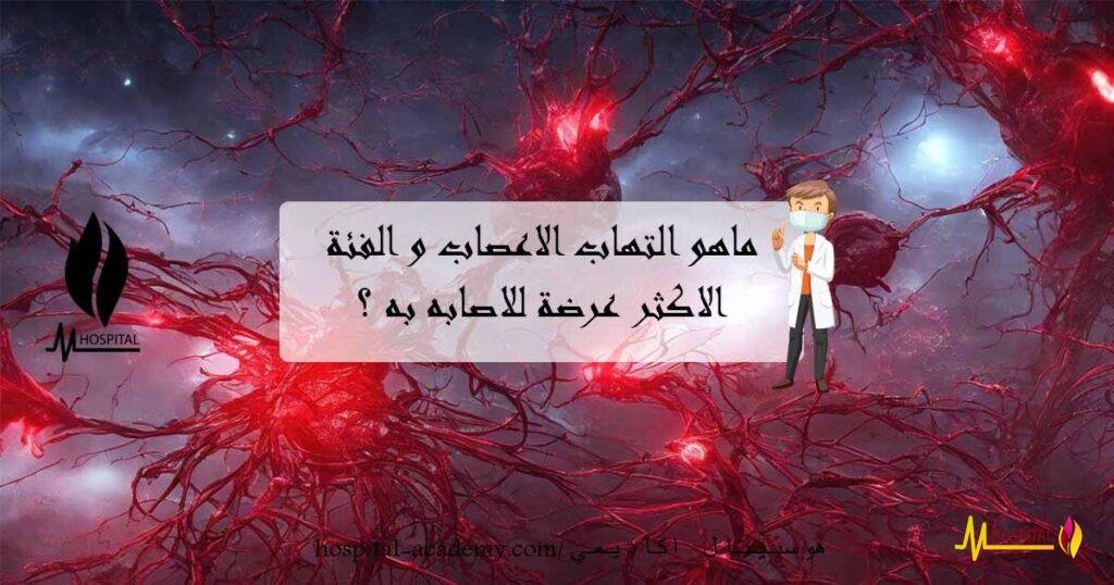 ماهو التهاب الاعصاب و الفئة الأكثر للإصابة وما سبب التهاب الاعصاب