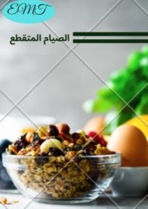 احسن نظام تخسيس , الصيام المتقطع , نظام غذائي