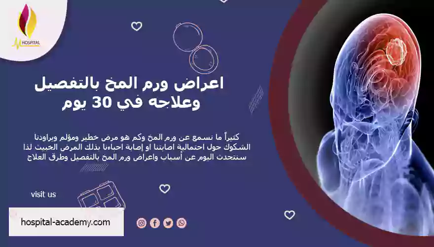 اعراض ورم المخ بالتفصيل