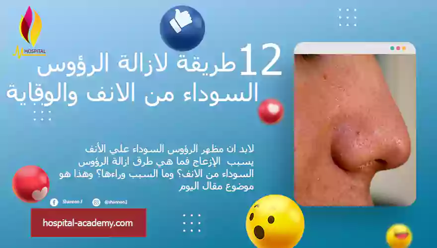 طريقة لازالة الرؤوس السوداء من الانف