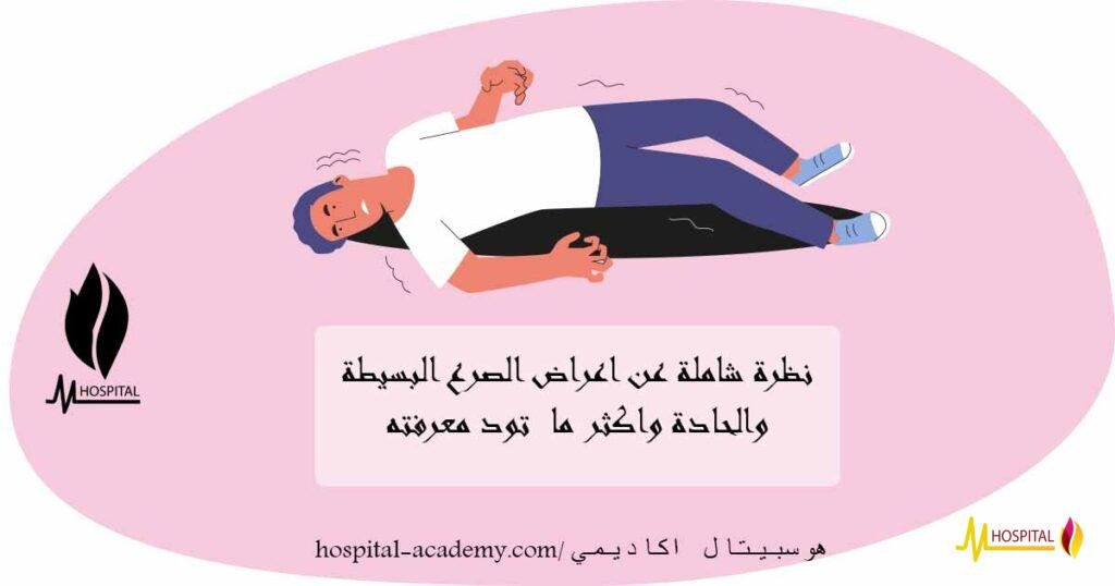 الإسعافات الأولية لنوبات الصرع , اسياب الصرع , اعراض الصرع البسيطة , هوسبيتال ااكاديمي , الاسعافات الاوليه للصرع , اسعافات الصرع