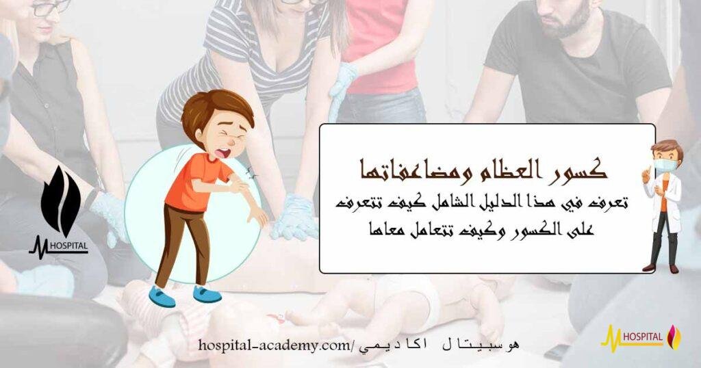 كسور العظام , الاسعافات الاولية للكسور , كسر الرجل , كيفية تحديد نوع الكسر , هوسبيتال اكاديمي , Hopital academy