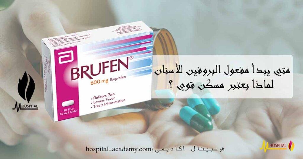 متي يبدأ مفعول البروفين 600 للأسنان , بروفين للاسنان , فوار اسنان , هوسبيتال اكاديمي