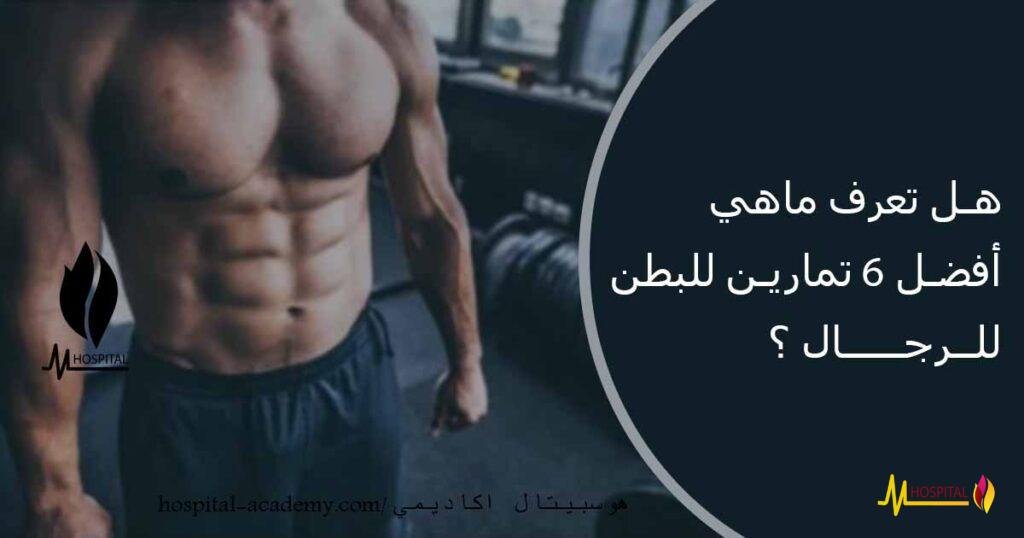 تمارين البطن للرجال , تمارين البطن , هوسبيتال اكاديمي , هوسبيتال اكادمي