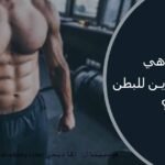 تمارين البطن للرجال , تمارين البطن , هوسبيتال اكاديمي , هوسبيتال اكادمي