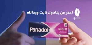 بديل بنادول نايت واضراره