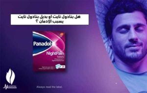 بنادول نايت , بديل بنادول نايت هوسبيتال اكاديمي