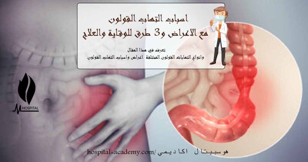 اسباب التهاب القولون , اعراض التهاب القولون , التهاب القولون