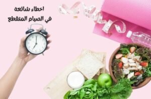 أسباب عدم نزول الوزن عند اتباع الصيام المتقطع