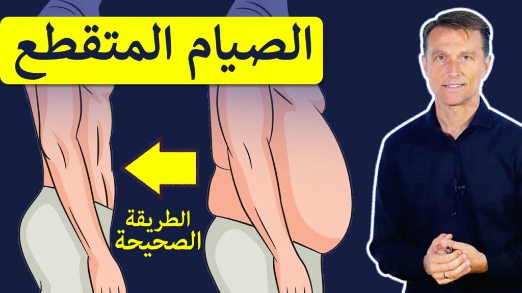 الصيام المتقطع خطوة بخطوة