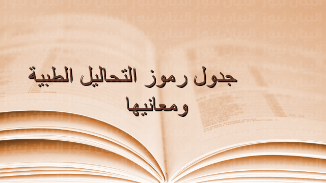 رموز التحاليل الطبية