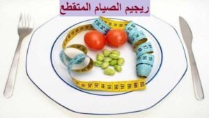 طرق رجيم الصيام المتقطع