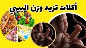 أطعمة مفيدة في زيادة وزن الجنين