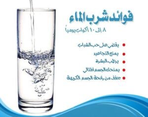 أهمية الماء لجسم الإنسان