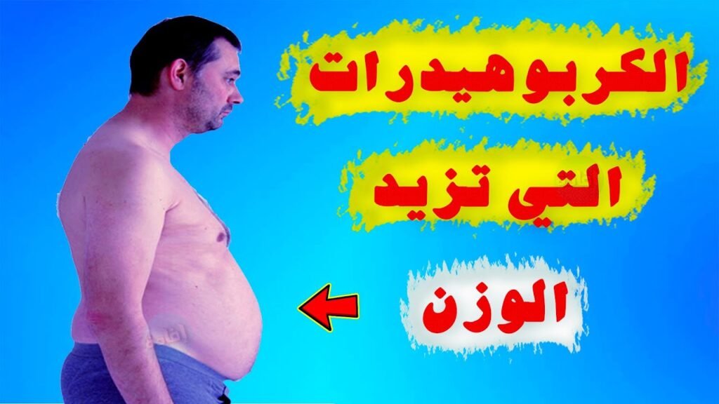 ما هي الكربوهيدرات التي تزيد الوزن؟ وهل هناك بدائل صحية؟